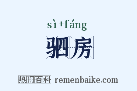 驷房是什么意思的图片